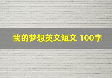 我的梦想英文短文 100字